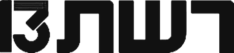 רשת 13